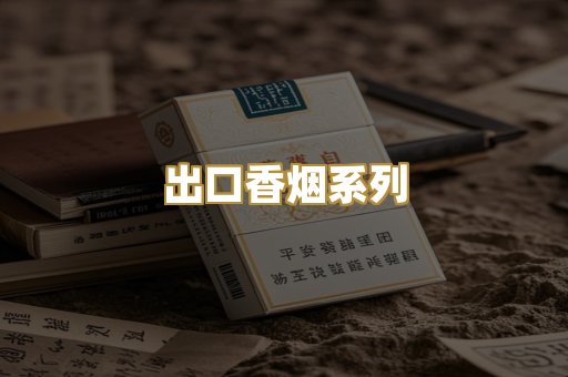 出口香烟系列